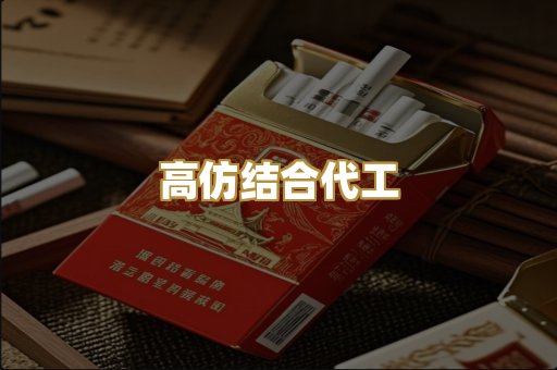 高仿结合代工